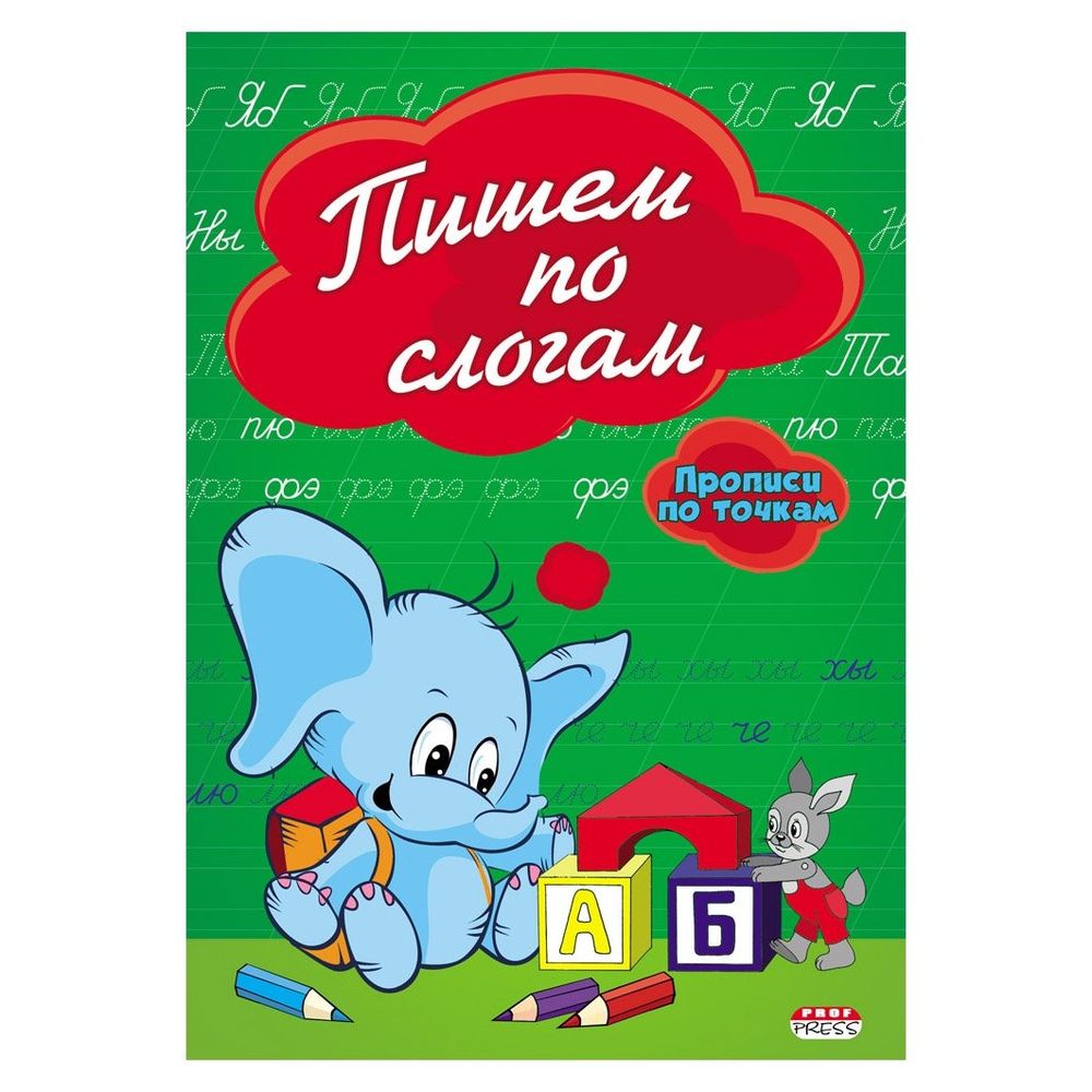 Пропись - тренажер, 140 мм * 200 мм, "Пишем по слогам", 16 стр., мелованная обложка, вертикальная, Проф - Пресс Пропись - тренажер, 140 мм * 200 мм, "Пишем по слогам", 16 стр., мелованная обложка, вертикальная, Проф - Пресс