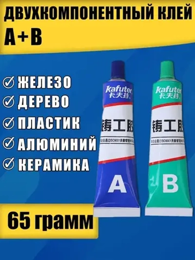 Клей двухкомпонентный для металла высокотемпературный 65гр., холодная сварка, сверхпрочный клей