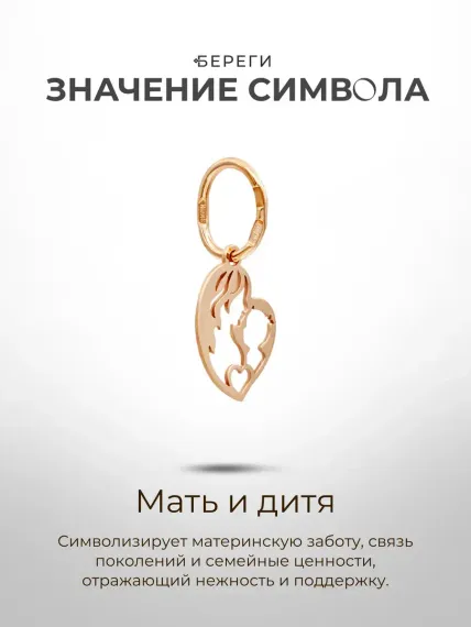 Золотая подвеска Мать и дитя, значение символа