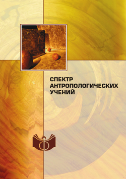 Спектр антропологических учений | Сборник