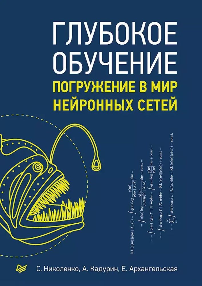 Книга: Николенко С. И. , Кадурин А. А., Архангельская Е. О. &quot;Глубокое обучение&quot;