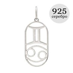 Куспид Близнецы-Рак - подвеска из серебра