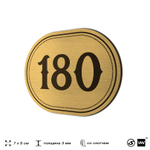 Номерок на дверь квартиры 180, для кабинета, офиса, шильдик 9 х 7 см, золотистый, Айдентика Технолоджи