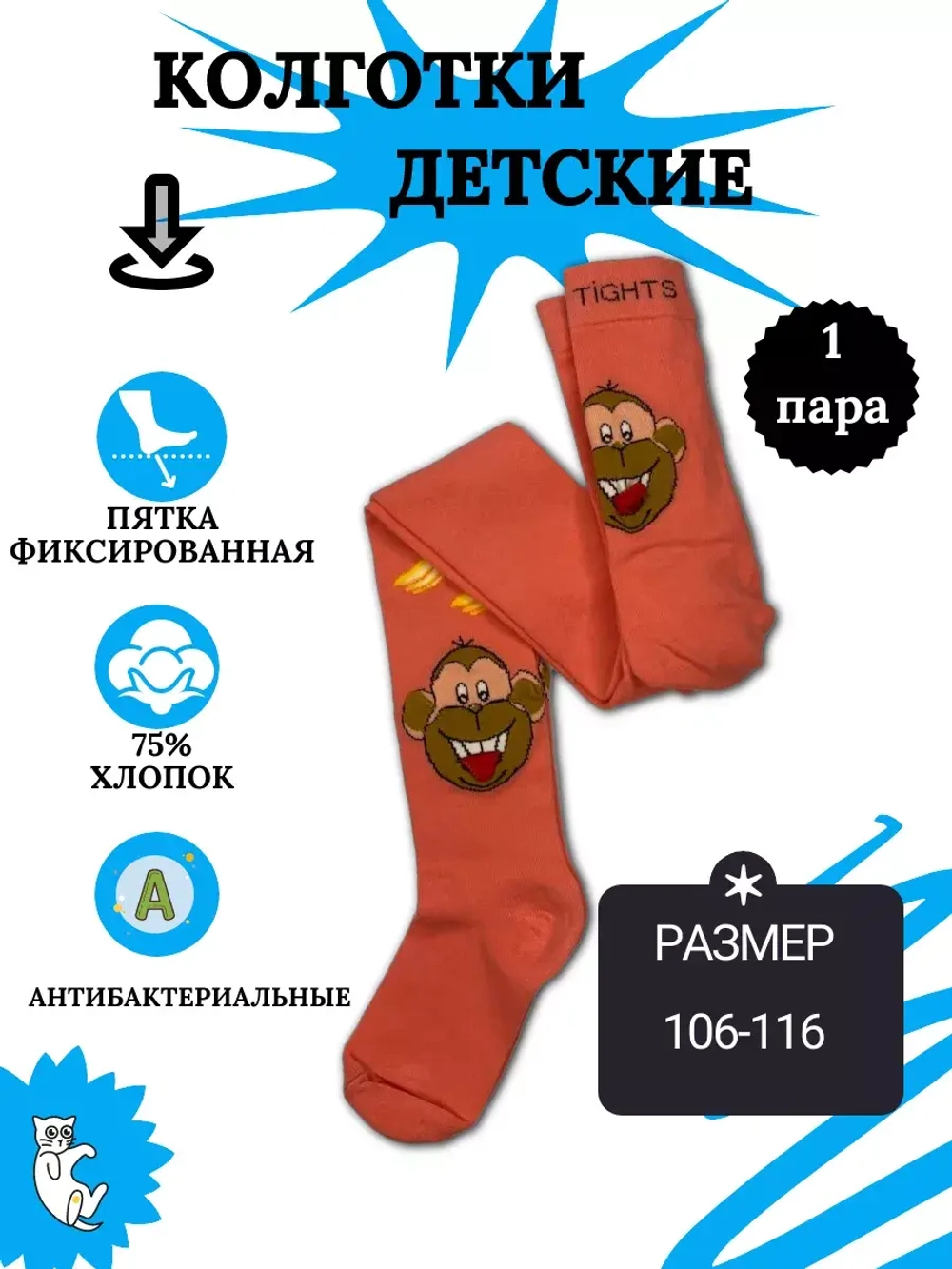 Детские колготки, в упаковке 1 пара.
