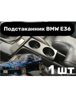 Подстаканник BMW E36