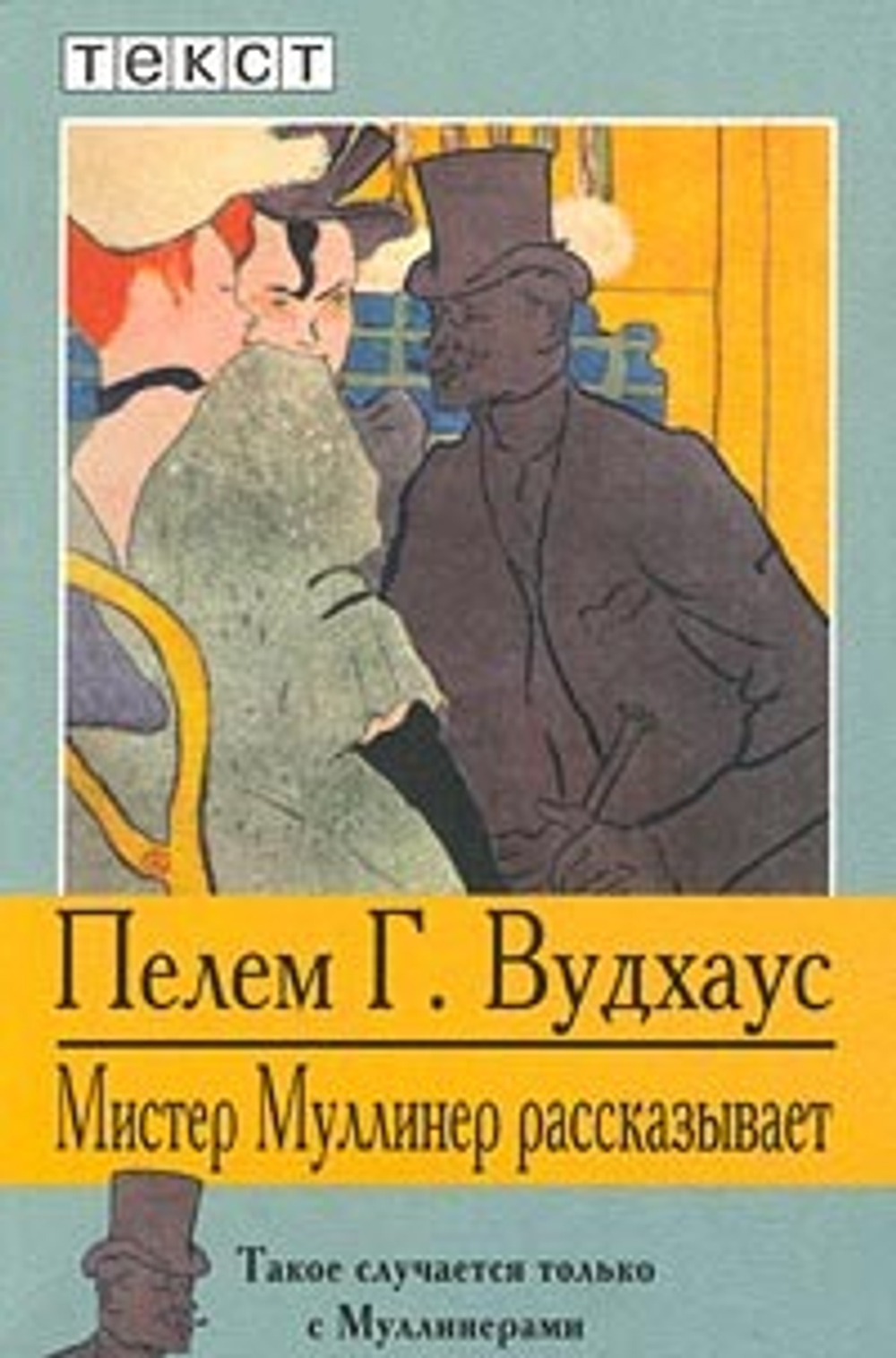 Мистер Муллинер рассказывает