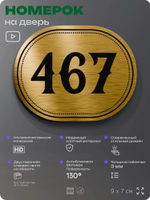 Номерок на дверь квартиры 467, для кабинета, офиса, шильдик 9 х 7 см, золотистый, Айдентика Технолоджи