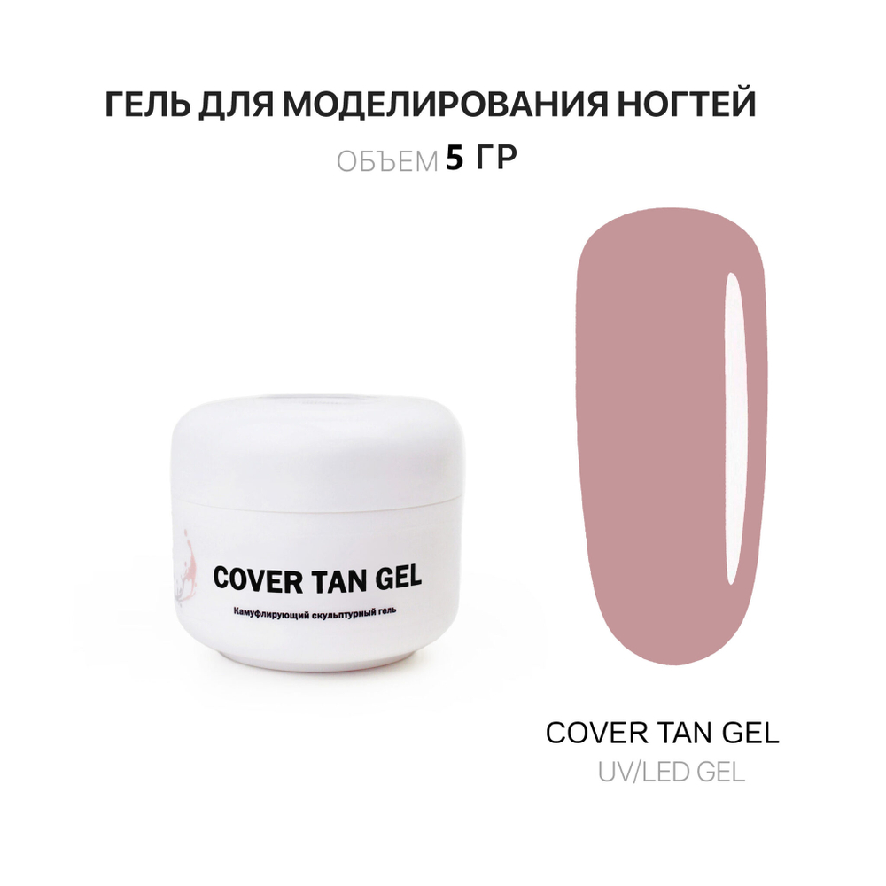 Tan Gel- Гель д_наращ.ногтей тан, 5 мл,Kalipso