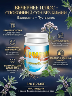 Вечернее Плюс 120 таблеток