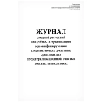 Журнал сводной расчетной потребности организации в дезинфицирующих, стерилизующих средствах, средствах для предстерилизационной очистки, кожных антисептиках 60 страниц мягкая обложка тонкий картон