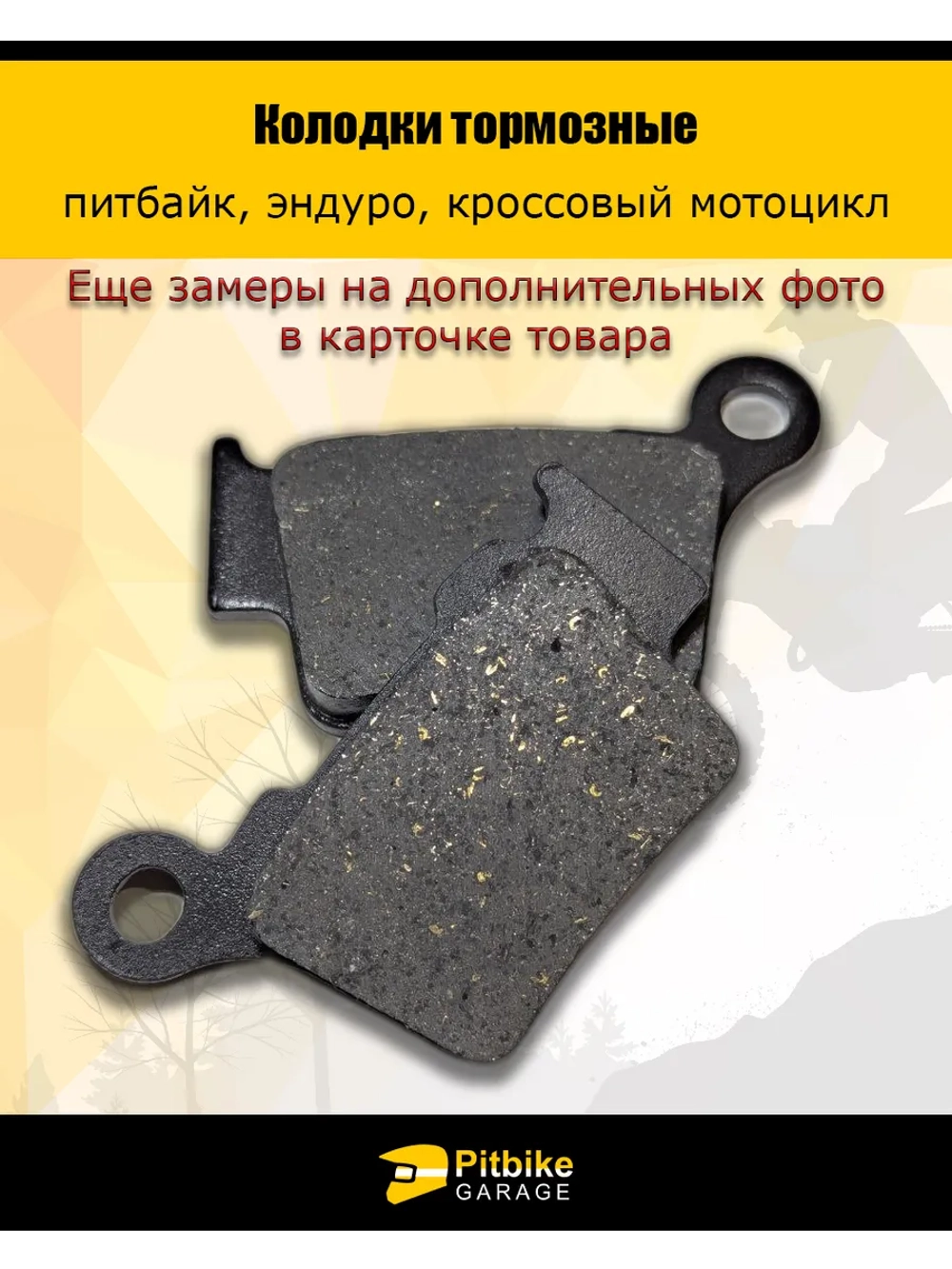 Колодки тормозные для дорожных мотоциклов и эндуро