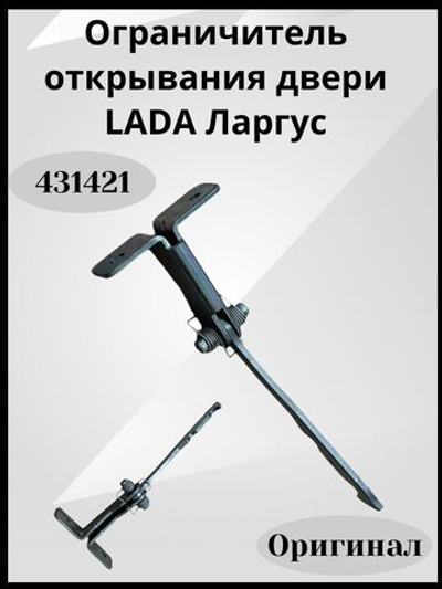 Ограничитель двери LADA (Ваз) Largus