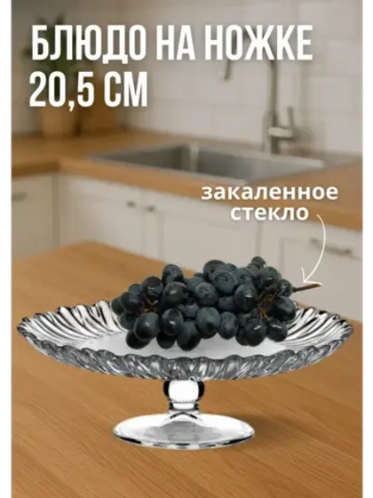 Блюдо сервировочное на ножке из закаленного стекла 20,5см