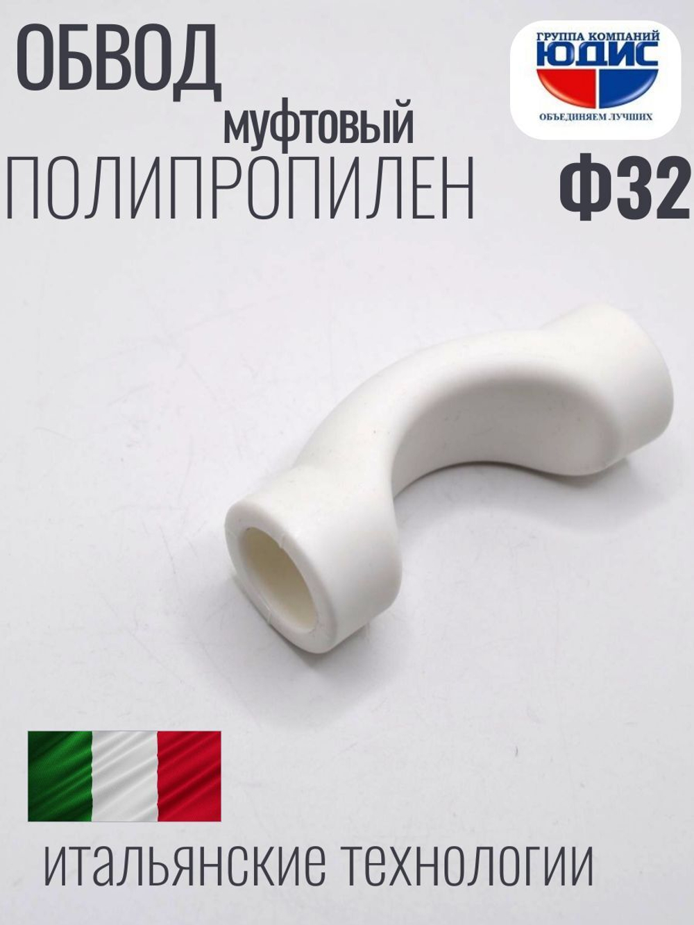 Обвод ПП МУФТОВЫЙ Ф 32  ViEiR  (80/10шт)