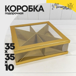 Коробка сборная 35х35х10 см (Золотой)