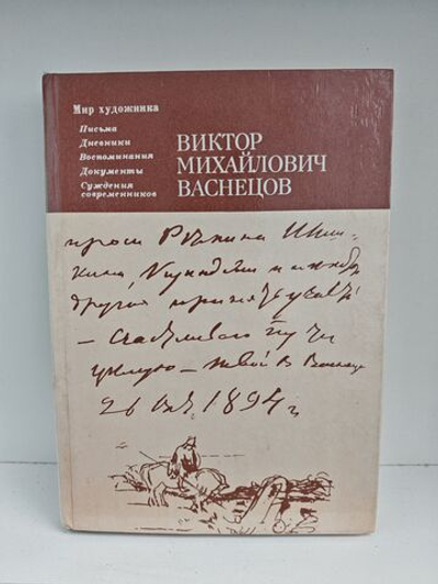 Виктор Михайлович Васнецов. Мир художника, письма, дневники, воспоминания, суждения современников.