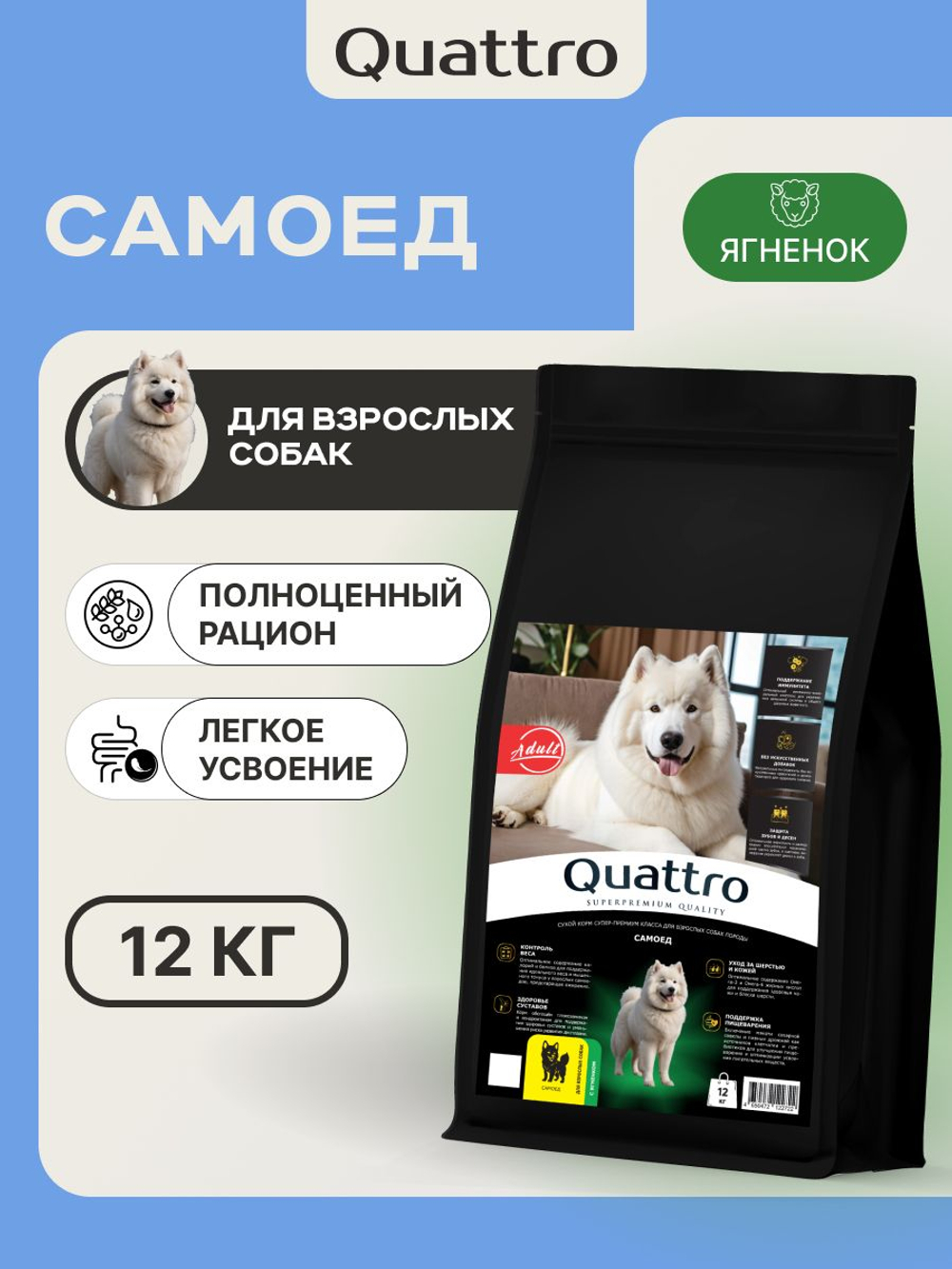 Корм сухой для взрослых собак породы Самоед, с ягненком, 12 кг, QUATTRO