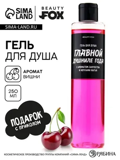 Гель для душа «Главной душниле», 250 мл, аромат вишни, BEAUT