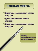 Фреза для выпиливания ногтя изнутри твердосплавная игла