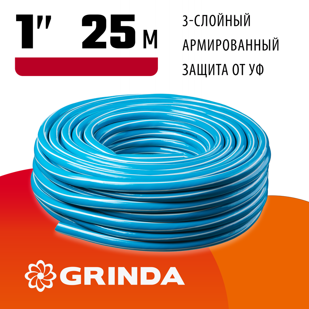 GRINDA Classic, 1″, 25 м, 15 атм, трёхслойный, армированный, сетчатое армирование полиамидной нитью, поливочный шланг (8-429001-1-25)