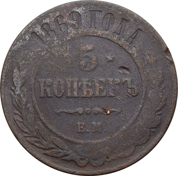 5 копеек 1869 ЕМ Александр II