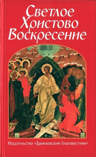Светлое Христово Воскресение