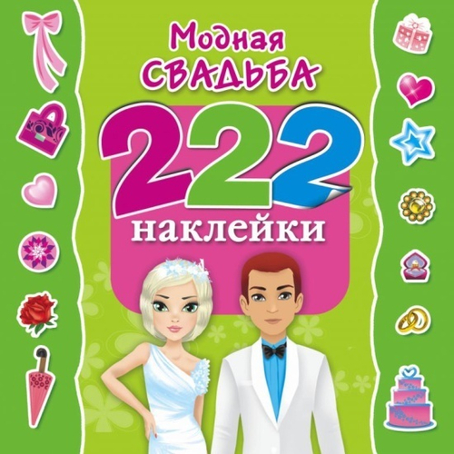 Оковитая Е.  Модная свадьба  222 Наклейки  АСТ