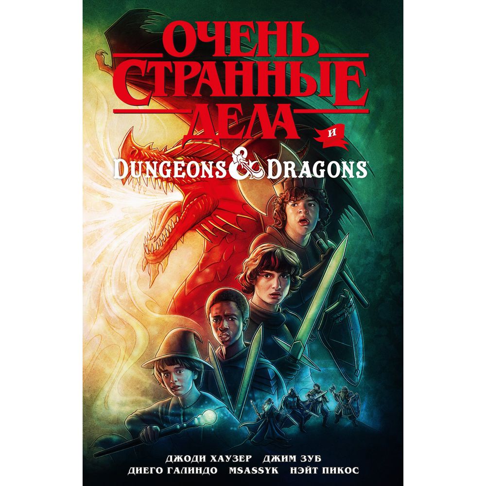 Комикс. Очень странные дела и Dungeons&amp;Dragons