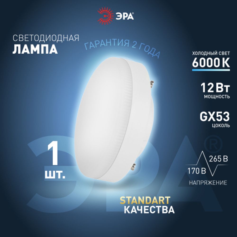 Лампа светодиодная ЭРА STD LED GX-12W-860-GX53 12Вт таблетка холодный дневной свет GX53 | Лампы cветодиодные Плоские (GX)