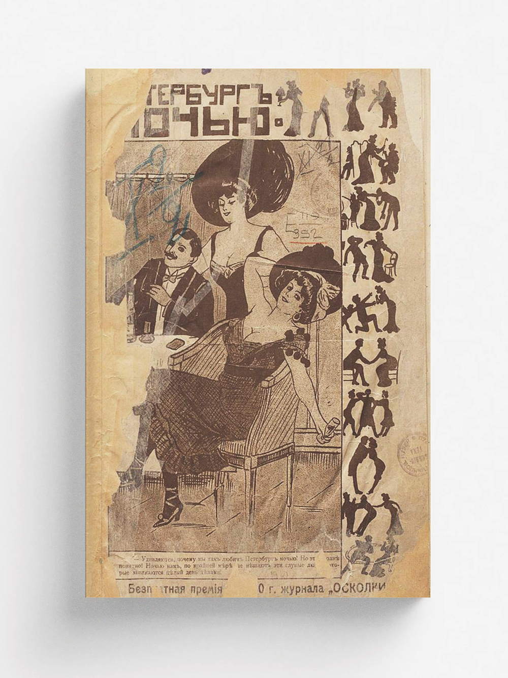 Петербург ночью (Большая панорама, иллюстрирующая ночную жизнь столичного омута) | Эрбен Семен Иванович