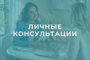 Личные консультации