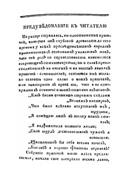Избранные притчи. Басни | Д.И. Хвостов