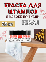 Краска для штампов и набоек по ткани «Белая»