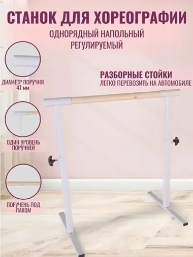 Балетный станок, регулируемый, 1 ряд, БУК-белые, 1 м