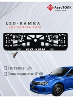 Рамка с LED подсветкой надписи. Колян Subaru.
