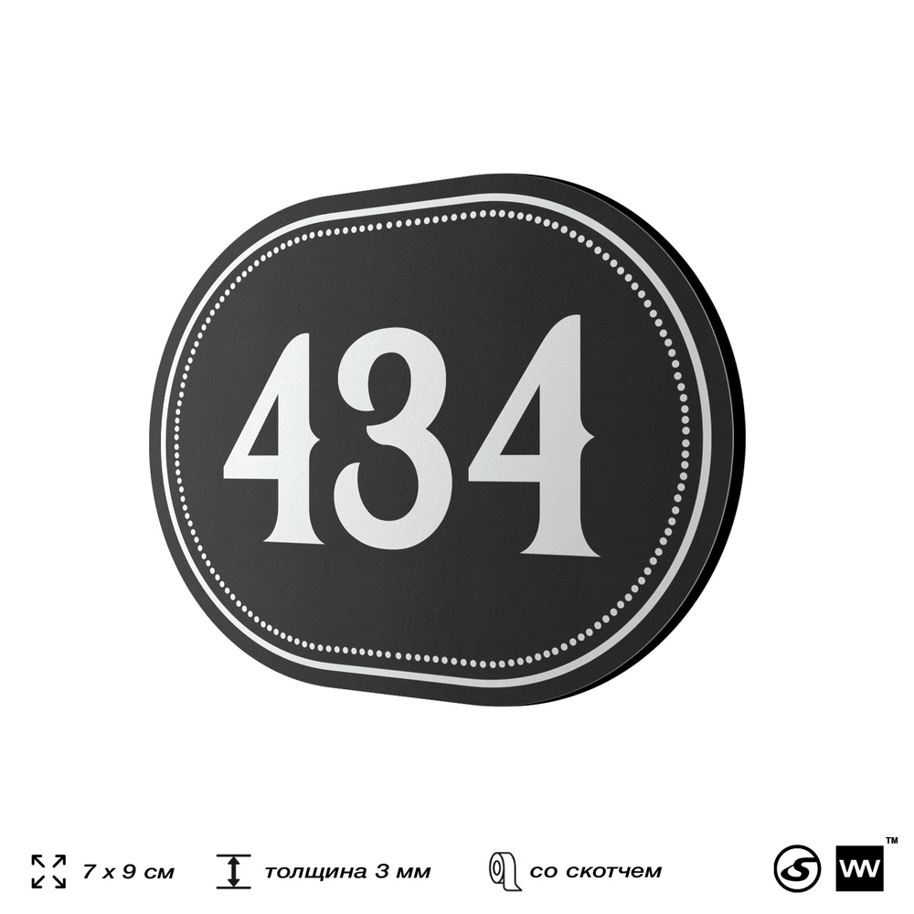 Номерок на дверь квартиры 434, для кабинета, офиса, шильдик 9 х 7 см, черный, Айдентика Технолоджи