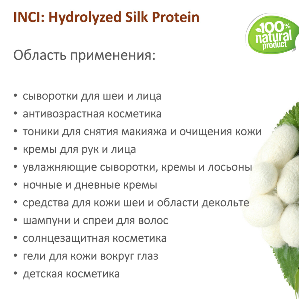 Протеины шелка / Hydrolyzed Silk Protein
