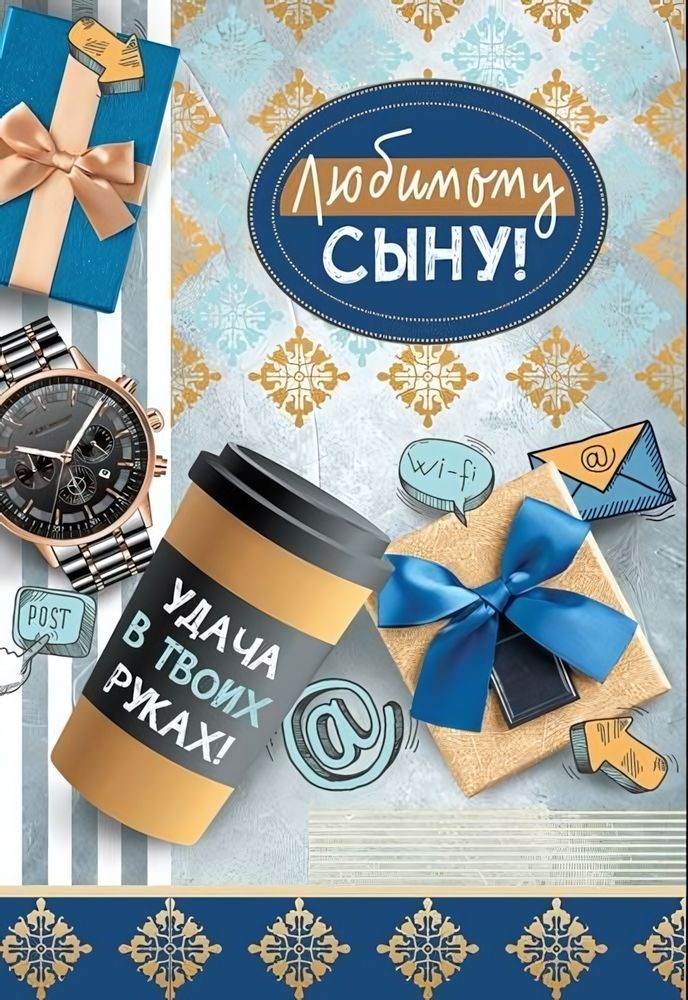 Открытка "Любимому сыну!" 12*18 см (Сфера)