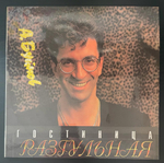 Александр Буйнов - Гостиница Разгульная (1993г.)