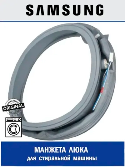 Прокладка дверцы резина (манжета люка) - DC64-03685A Samsung