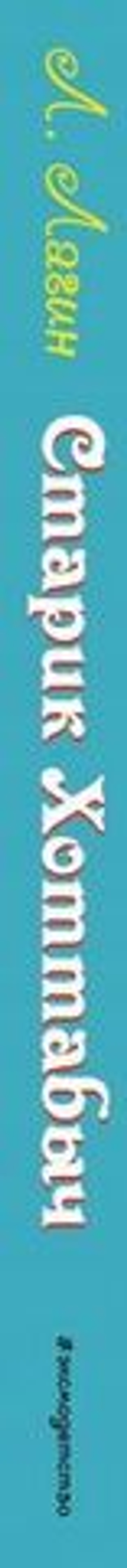 Старик Хоттабыч (ил. В. Канивца).  Л. Лагин