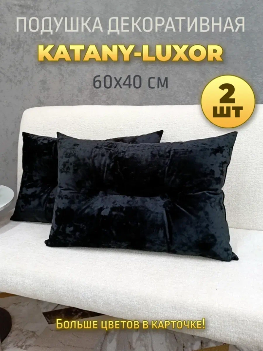 Подушки диванные декоративные 60х40 см, комплект 2 шт.
