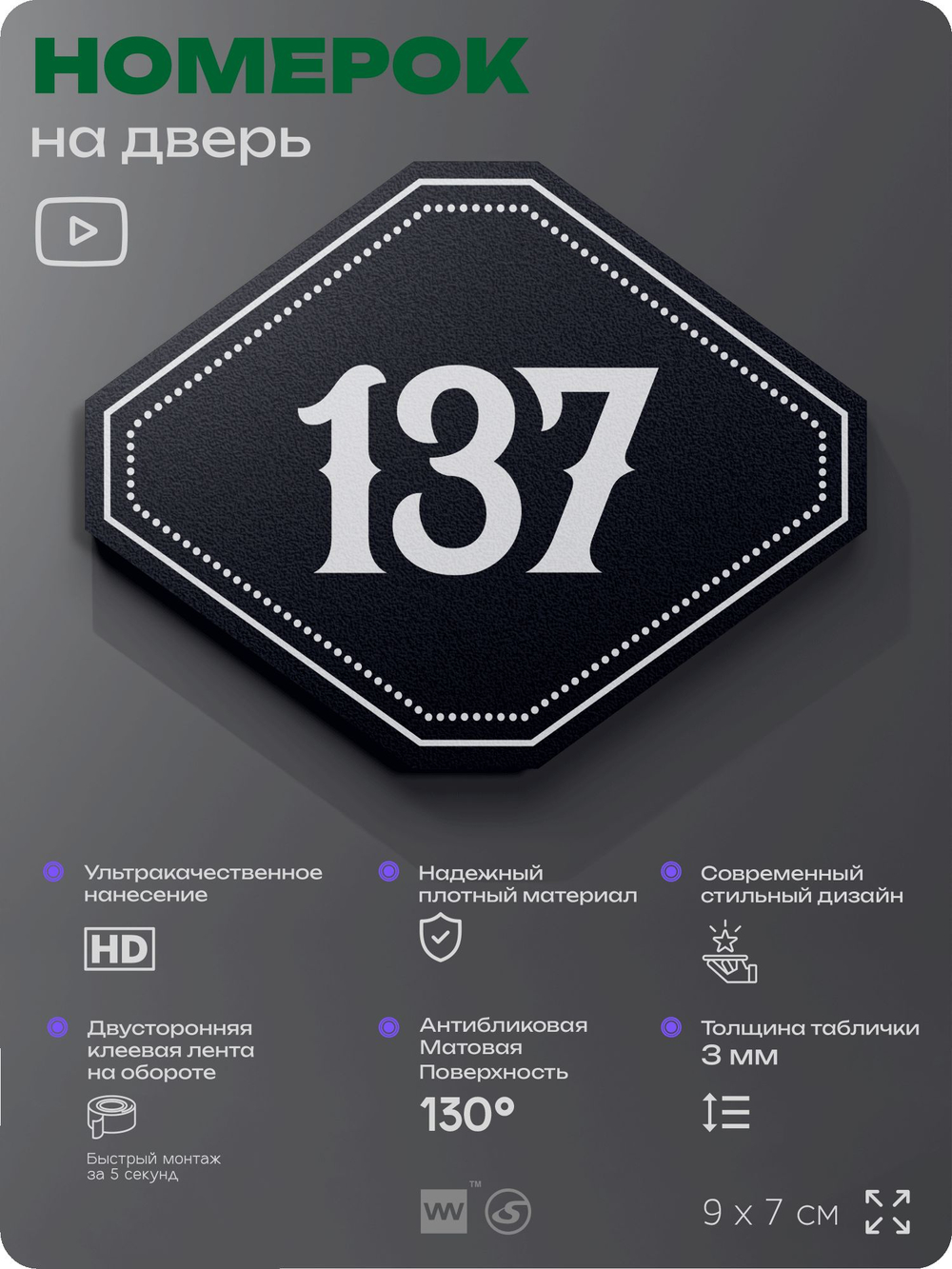 Номерок на дверь квартиры 137, для кабинета, офиса, шильдик 9 х 7 см, черный, Айдентика Технолоджи