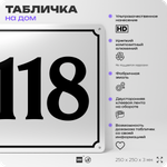 Адресная табличка с номером дома 118, на фасад и забор, белая, Айдентика Технолоджи