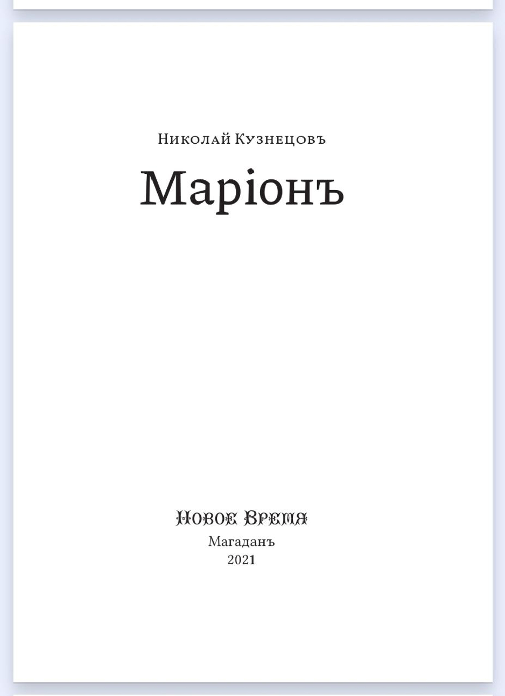 Книга со сборником произведений Н.В. Кузнецова "Марiонъ" в дореформенной орфографии