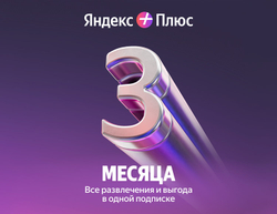 Мультиподписка Яндекс Плюс на 3 месяца