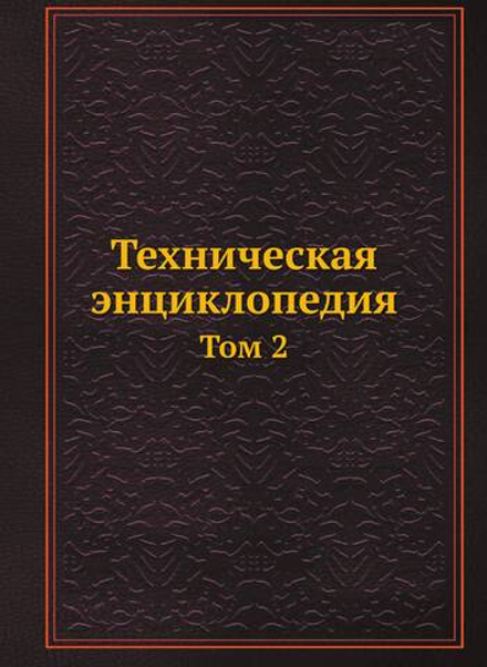 Техническая энциклопедия. Том 2 | Л. К. Мартенс