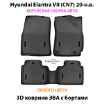 Автомобильные коврики ЭВА с бортами для Hyundai Elantra VII (CN7) 20-н.в. Корейская сборка.