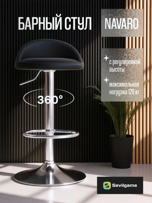 Кресло барное Sevilgame Navaro