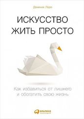 Искусство жить просто: Как избавиться от лишнего и обогатить свою жизнь